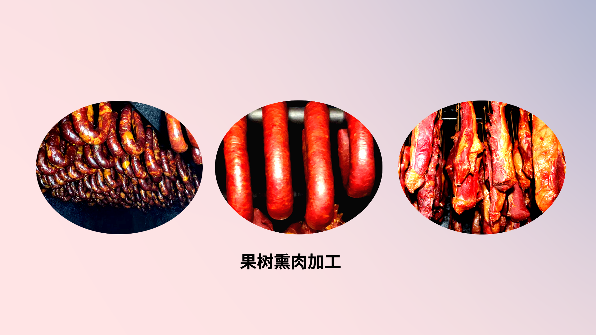 果树熏制加工