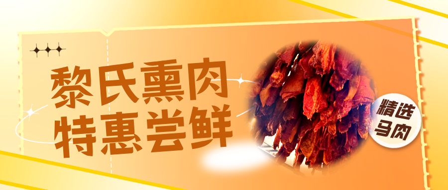 黎氏熏马肉