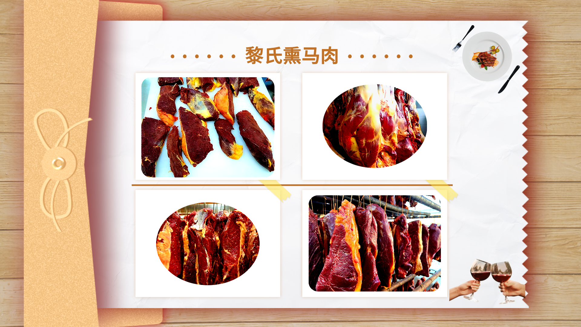 黎氏熏马肉