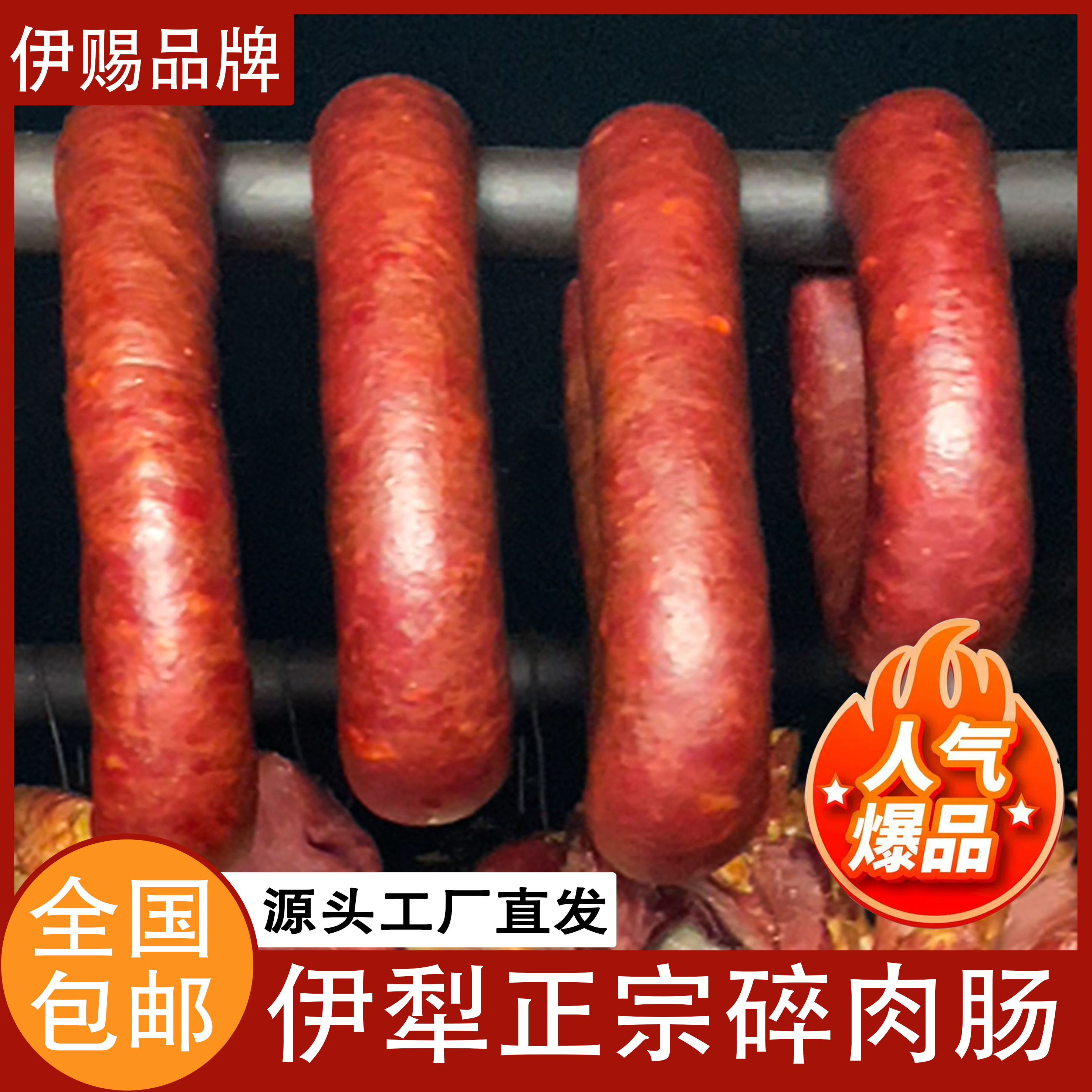 伊犁正宗碎肉肠