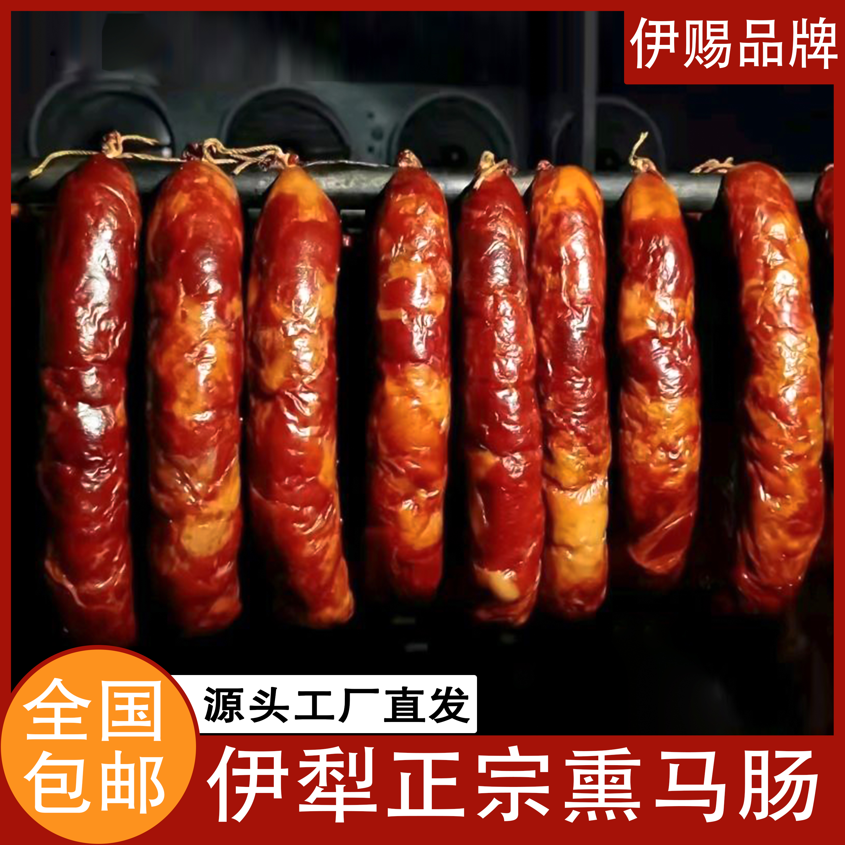 伊犁正宗熏马肠